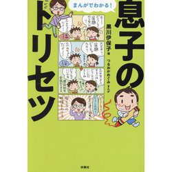 まんがでわかる!息子のトリセツ [単行本]