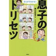 まんがでわかる!息子のトリセツ [単行本]