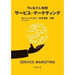ウィルツ&木村サービス・マーケティング [単行本]