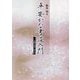 平安かな書道入門―古筆の見方と学び方 [単行本]