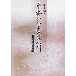 平安かな書道入門―古筆の見方と学び方 [単行本]