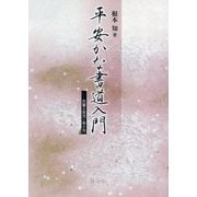 平安かな書道入門―古筆の見方と学び方 [単行本]