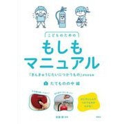 こどものためのもしもマニュアル〈1〉たてものの中編―「きんきゅうじたいにつかうもの」がわかる本 [単行本]