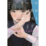 すべての恋が終わるとしても―140字の忘れられない恋 [単行本]