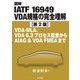 図解IATF 16949 VDA規格の完全理解―VDA-MLA、VDA6.3プロセス監査からAIAG&VDA FMEAまで 第2版 [単行本]