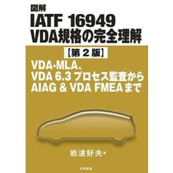 図解IATF 16949 VDA規格の完全理解―VDA-MLA、VDA6.3プロセス監査からAIAG&VDA FMEAまで 第2版 [単行本]