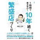 1時間で要点学び!10年続く繁盛店づくり [単行本]
