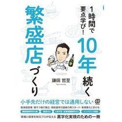 1時間で要点学び!10年続く繁盛店づくり [単行本]