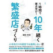 1時間で要点学び!10年続く繁盛店づくり [単行本]