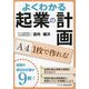 よくわかる起業の計画―A4 1枚で作れる! [単行本]