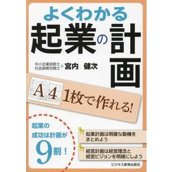 よくわかる起業の計画―A4 1枚で作れる! [単行本]