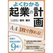 よくわかる起業の計画―A4 1枚で作れる! [単行本]