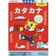 カタカナ　４・５・６歳(こどもちゃれんじのワーク) [全集叢書]