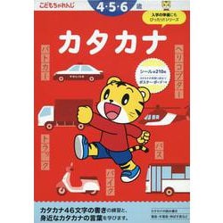 カタカナ　４・５・６歳(こどもちゃれんじのワーク) [全集叢書]