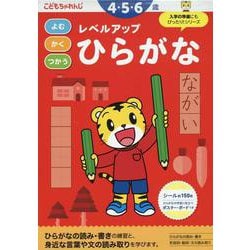 レベルアップ　ひらがな　 ４・５・６歳(こどもちゃれんじのワーク) [全集叢書]