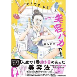 そうです、私が美容バカです。 [単行本]