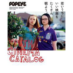 POPEYE特別編集　若いうちにいい映画をたくさん観よう。 [ムックその他]
