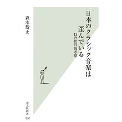 日本のクラシック音楽は歪んでいる―12の批判的考察(光文社新書) [新書]