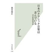 日本のクラシック音楽は歪んでいる―12の批判的考察(光文社新書) [新書]