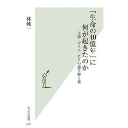 「生命の40億年」に何が起きたのか―生物・ゲノム・ヒトの謎を解く旅(光文社新書) [新書]