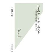 日本のヴァイオリニスト―弦楽器奏者の現在・過去・未来(光文社新書) [新書]