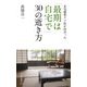 在宅緩和ケア医が出会った 「最期は自宅で」30の逝き方（光文社新書） [新書]