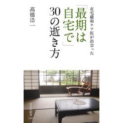 在宅緩和ケア医が出会った 「最期は自宅で」30の逝き方（光文社新書） [新書]
