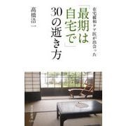 在宅緩和ケア医が出会った 「最期は自宅で」30の逝き方（光文社新書） [新書]