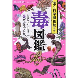 毒図鑑―生きていくには毒が必要でした。 [単行本]