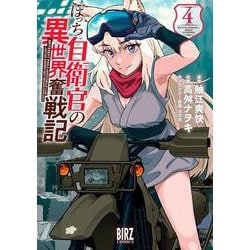 ぼっち自衛官の異世界奮戦記　<4>(バーズコミックス) [コミック]