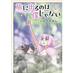 旅に出るのは僕じゃない　<2>(バーズコミックス) [コミック]