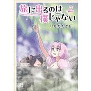 旅に出るのは僕じゃない　<2>(バーズコミックス) [コミック]