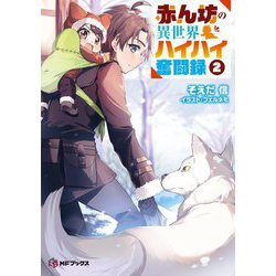 赤ん坊の異世界ハイハイ奮闘録〈2〉(MFブックス) [単行本]