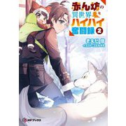 赤ん坊の異世界ハイハイ奮闘録〈2〉(MFブックス) [単行本]