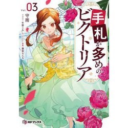 手札が多めのビクトリア〈3〉(MFブックス) [単行本]