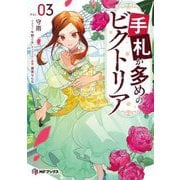 手札が多めのビクトリア〈3〉(MFブックス) [単行本]