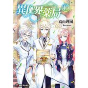 異世界薬局〈10〉(MFブックス) [単行本]