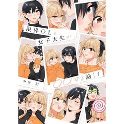 限界OLと女子大生が〇〇する話　1(MFC) [コミック]
