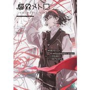 響界メトロ―SOUNDary LINE(MF文庫J) [文庫]