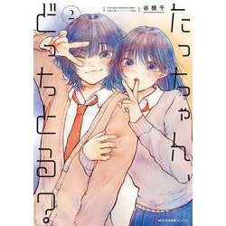 たっちゃん、どっちとる？　2<2>(MFC キューンシリーズ) [コミック]