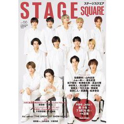 ステージスクエア vol.66 [ムックその他]