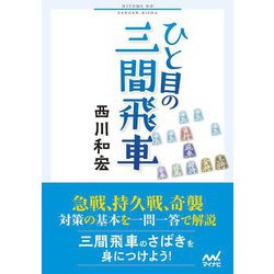 ひと目の三間飛車(マイナビ将棋文庫) [単行本]