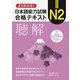 よくわかる!日本語能力試験N2合格テキスト聴解 [単行本]