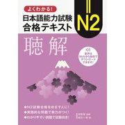 よくわかる!日本語能力試験N2合格テキスト聴解 [単行本]