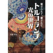 トルコランプ光の世界―魅せられて、癒されて [単行本]