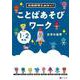 言語感覚をみがく！　ことばあそびワーク　文字の世界 [単行本]