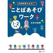 言語感覚をみがく！　ことばあそびワーク　文字の世界 [単行本]