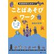 言語感覚をみがく！　ことばあそびワーク　語彙の世界 [単行本]