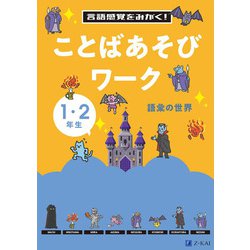 言語感覚をみがく！　ことばあそびワーク　語彙の世界 [単行本]