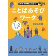 言語感覚をみがく！　ことばあそびワーク　語彙の世界 [単行本]